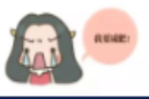 如何实现不节食减肥.
