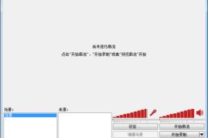 OBS如何插入摄像头、图片及抠背景。.