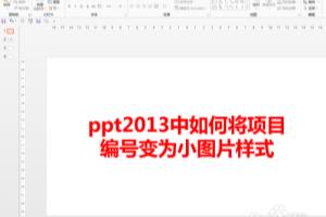 ppt2013中如何将项目编号变为小图片样式.