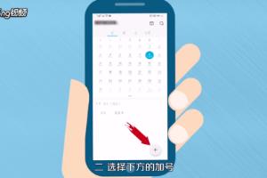 华为手机怎么通过日历设置活动提醒.