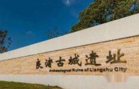 两处古城遗址位于浙江省哪里