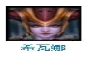 s4新排位赛上分英雄推荐（上单）.