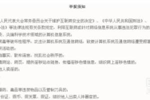 如何举报投诉违法犯罪网站？.