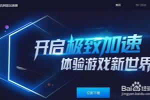 腾讯网游加速器怎么解决uplay登录问题.