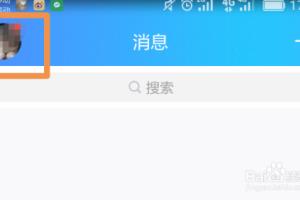 如何清空QQ所有聊天记录、消息列表和缓存数据.