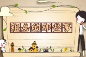 应对不自觉的合租者的五招妙招.