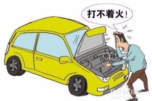 汽车突然打不着火怎么办.