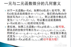 曲面的切平面与二元函数全微分的几何意义.