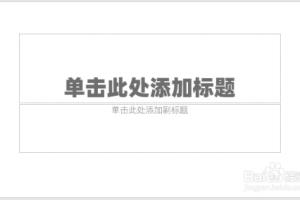 PPT中怎样制作镂空层次感的文字效果.