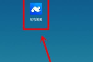 菜鸟裹裹中怎么设置代收和退出账号.