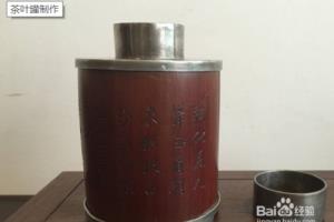 茶叶罐盖的制作方法.