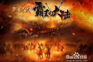 《三国立志传》传承经典独具三国文化精髓.