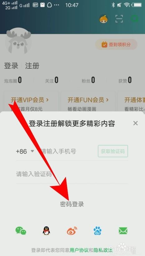 爱奇艺怎么用账号密码登录?