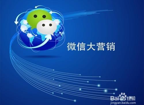 微信平台如何营销