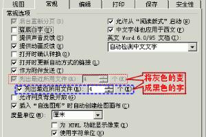 让word列出最近所用的文件.