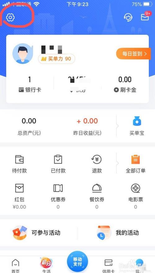 买单吧app如何修改登录手机号码