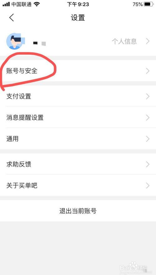 买单吧app如何修改登录手机号码