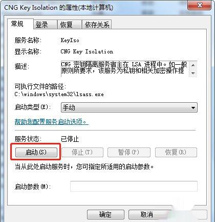 如何启动服务win7系统CNG Key Isolation