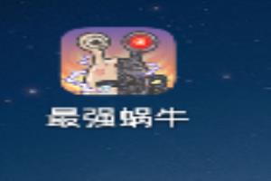 最强蜗牛爆破方块怎么获得.