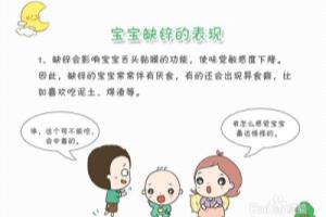留心宝宝六种缺锌表现及如何给宝宝补锌.