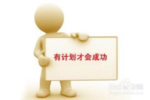 如何合理安排自己的假期？.