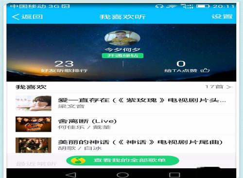 怎么查看自己的qq音乐一周播放时间与好友排名