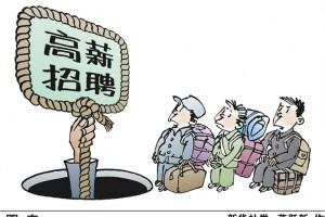 找工作如何辨别是不是靠谱.