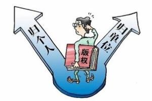 公司设计师的作品著作权是属于公司还是设计师？.