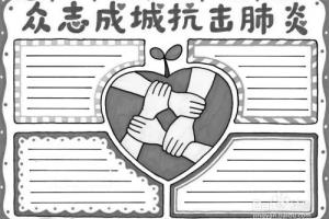 抗击疫情手抄报制作方法.