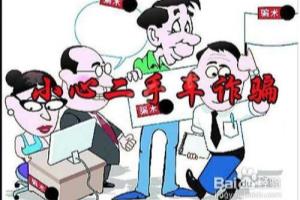 二手车交易七大圈套.