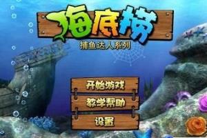 《捕鱼达人之海底捞》完全攻略.