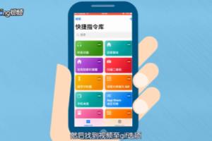 苹果iOS12捷径怎么将视频转换为GIF图片.