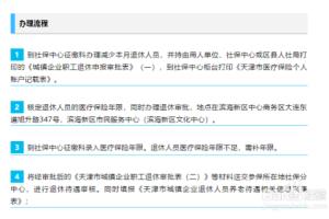 天津办理退休流程.