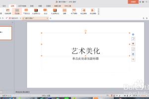 如何在ppt中添加艺术字并进行美化.