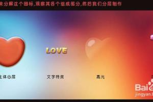 PS如何制作立体可爱的红色心形图标.