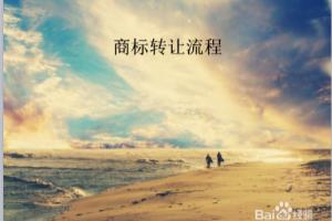 商标转让流程是怎样的？需要注意什么？.