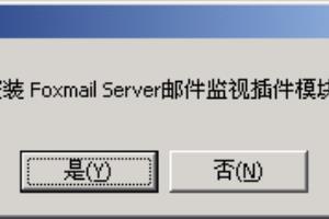 Foxmail Server 邮件监视插件安装.