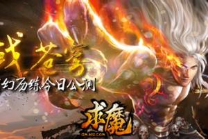 苍穹再战 602《求魔》玄幻历练今日公测.