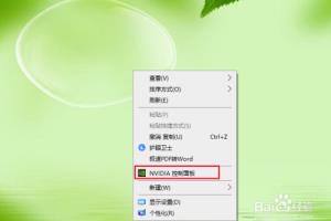 win10怎么打开nvidia显卡控制面板.