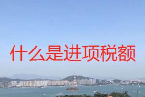 待抵扣进项税额和待认证进项税额的区别.