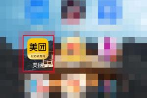 美团如何清空缓存？.