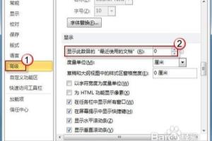 删除Word2010文档最近的位置记录.