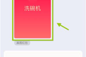 怎么画qq红包洗碗机.