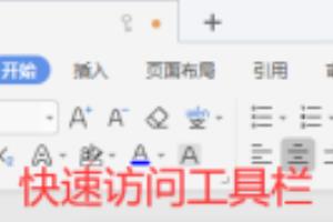 WPS如何添加撤消命令到快速访问工具栏.