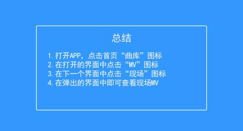酷我音乐如何查看现场MV