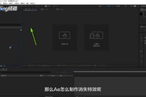 Ae怎么制作消失特效？.
