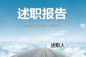 个人述职报告怎么写.