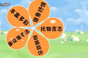 表现手法有哪些.