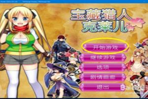 宝藏猎人克莱尔攻略.