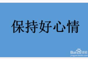 如何教孩子在困难面前保持乐观的心态？.